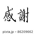 手書き楷書体で書いた、『感謝』横書き 86209662