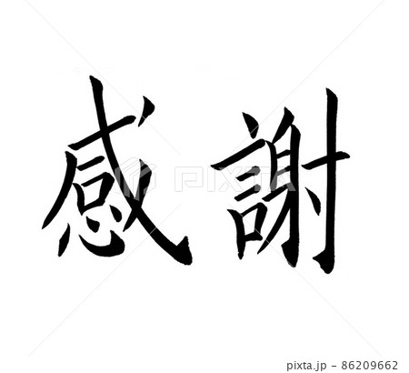 手書き楷書体で書いた、『感謝』横書き 86209662