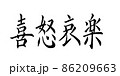 手書き楷書体で書いた、『喜怒哀楽』横書き 86209663