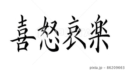 手書き楷書体で書いた、『喜怒哀楽』横書き 86209663