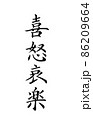 手書き楷書体で書いた、『喜怒哀楽』縦書き 86209664