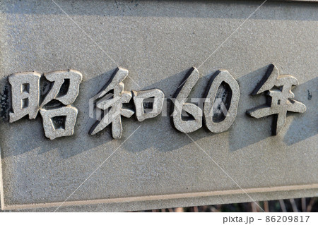 昭和60年　橋名板 86209817