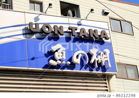 明石・魚の棚商店街 86212298