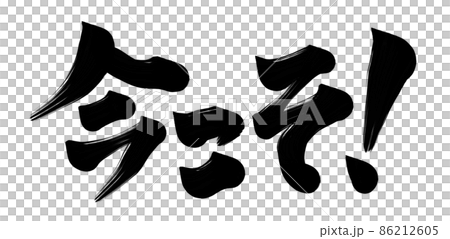 今こそ！　筆文字 86212605