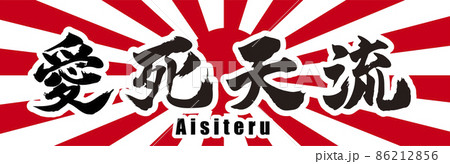 愛死天流（愛してる） 86212856