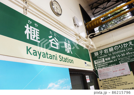 宮島(厳島)「榧谷駅」 86215796