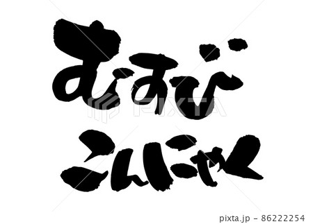 筆文字素材の手書きの【むすびこんにゃく】墨で書いた蒟蒻のイラスト 筆文字素材の手書きの【むすびこんにゃく】墨で書いた蒟蒻のイラスト 86222254