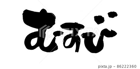 筆文字素材の手書きの【むすび】墨で書いた結びのイラスト 86222360
