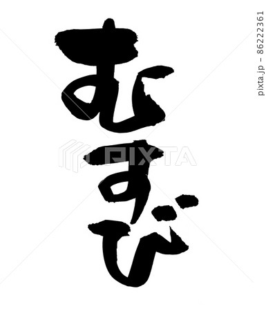 筆文字素材の手書きの【むすび】墨で書いた結びのイラスト 筆文字素材の手書きの【むすび】墨で書いた結びのイラスト 86222361
