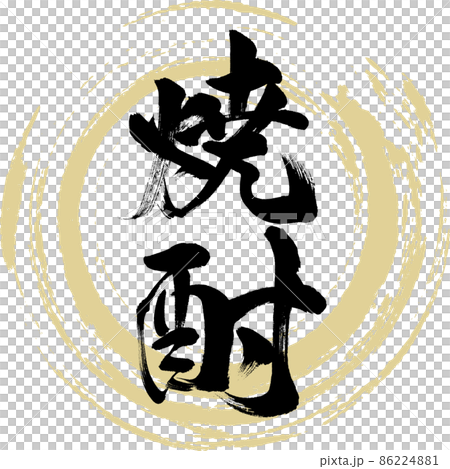 焼酎 筆文字 手書き 描き文字 のイラスト素材