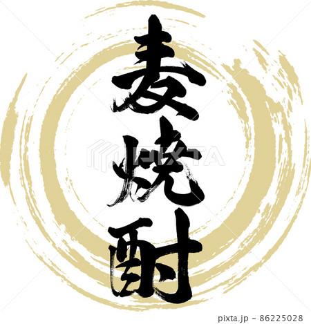 麦焼酎(筆文字・手書き・描き文字) 麦焼酎(筆文字・手書き・描き文字) 86225028