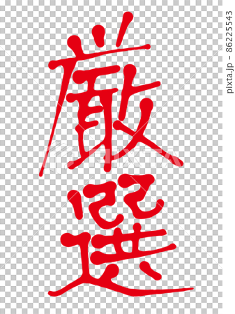 Careful selection of handwritten characters Careful selection of handwritten characters 86225543