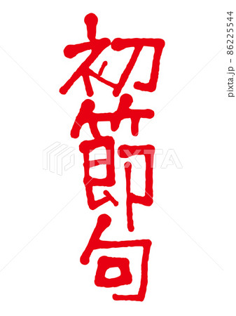 手書き文字の初節句 86225544