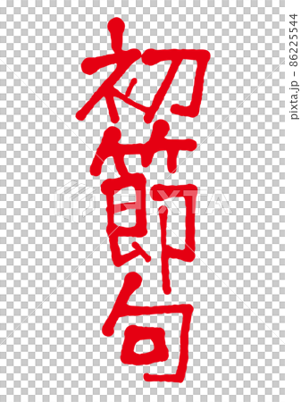 手寫字的第一句 86225544