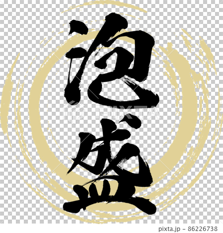 Awamori (brush, handwriting, drawing) Awamori (brush, handwriting, drawing) 86226738