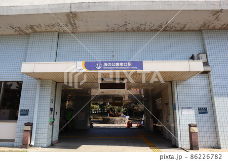 海の公園南口駅 86226782