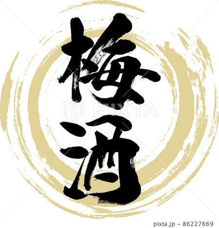 梅酒（筆文字・手書き・描き文字） 86227669