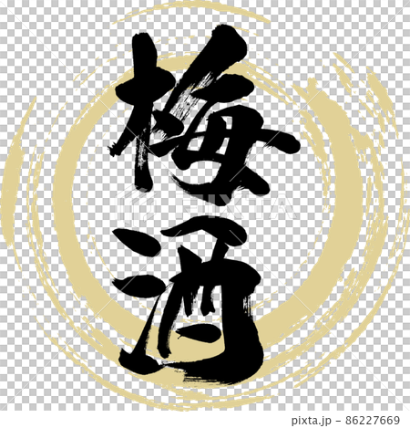 梅酒（筆文字・手書き・描き文字） 86227669