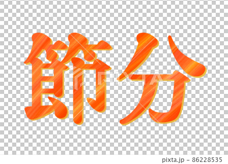 節分水彩風格裝飾人物 [橫版] 86228535