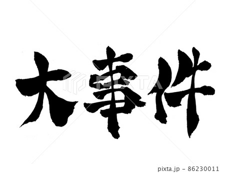大事件　文字　筆文字 86230011