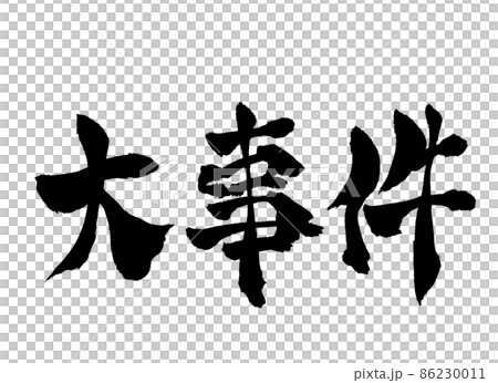 大事件　文字　筆文字 86230011