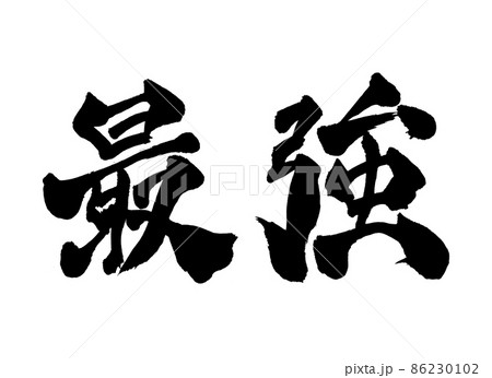 最強　筆文字　文字 86230102