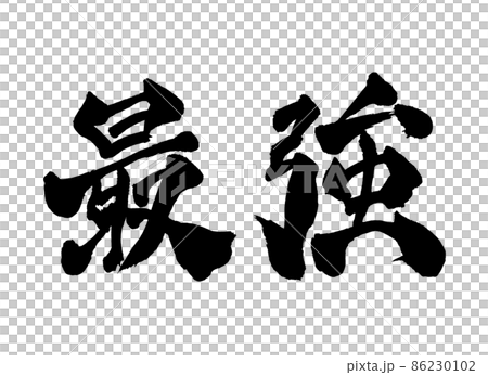 最強　筆文字　文字 86230102