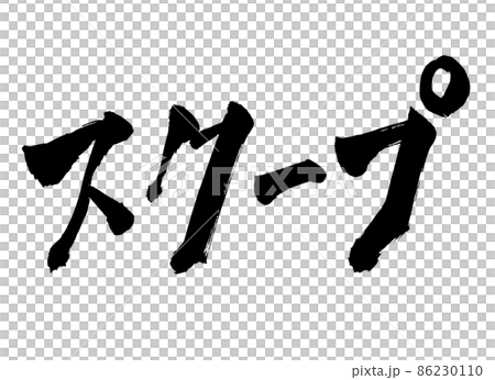 Scoop character brush character 86230110