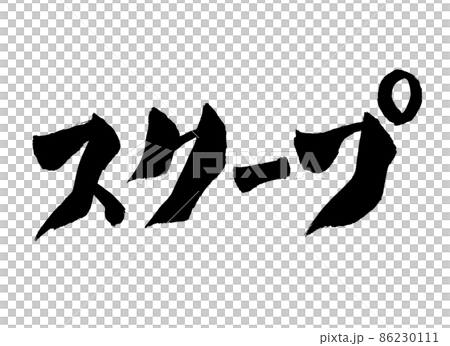 Scoop character brush character 86230111