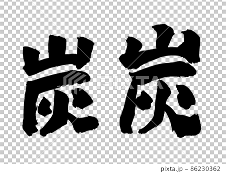 炭筆字筆字 86230362