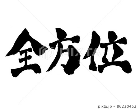 全方位 筆文字 文字 全方位 筆文字 文字 86230452
