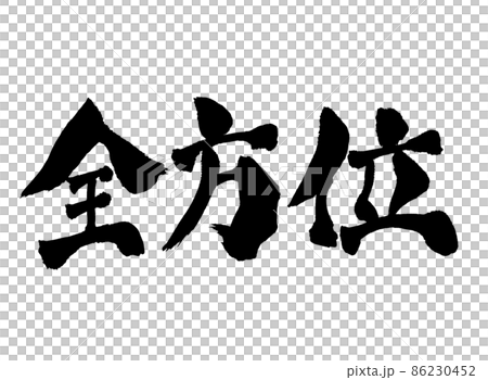 全方位 筆文字 文字 全方位 筆文字 文字 86230452