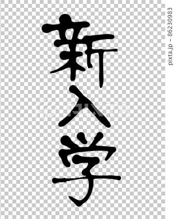 New enrollment of handwritten characters 86230983