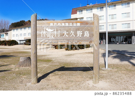 大久野島「休暇村」 86235488