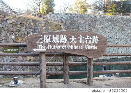 三原駅「三原城跡 店主台跡」 86235505