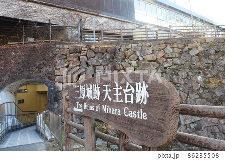 三原駅「三原城跡 店主台跡」 86235508