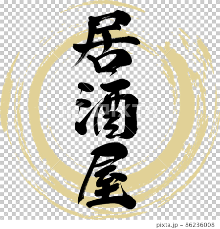 Izakaya (brush, handwriting, drawing) 86236008