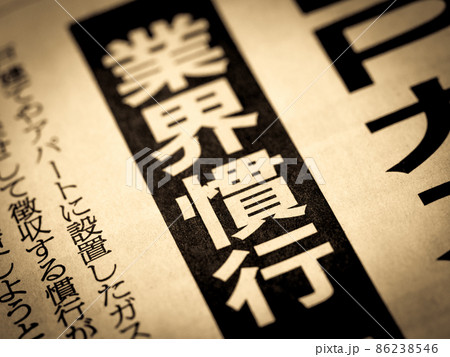 「業界慣行」の見出し 86238546