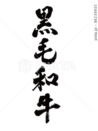 筆文字　黒毛和牛　縦書き 86239935