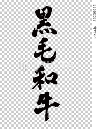 筆文字　黒毛和牛　縦書き 86239935