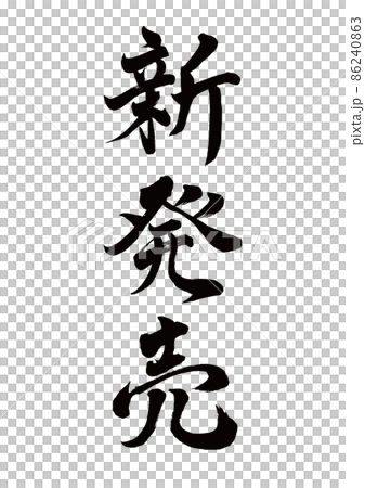 Newly released brush character vertical writing 86240863