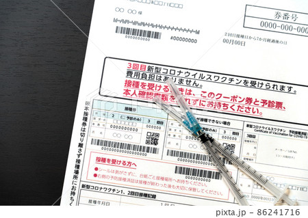 新型コロナウィルスワクチン接種券　3回目 86241716