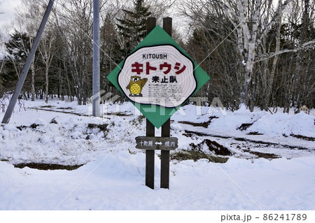 来止臥（難読地名看板） 86241789