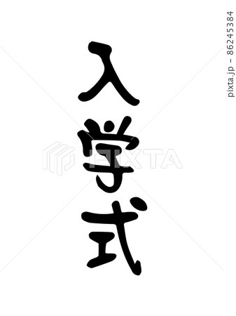 入学式の筆文字 86245384
