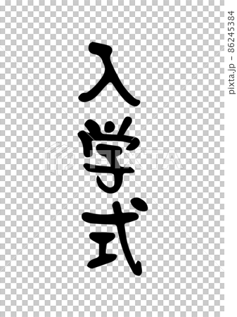 入学式の筆文字 86245384