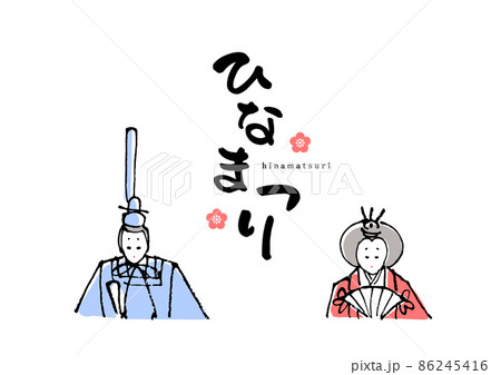 ひな祭りアイコン筆文字セット 86245416