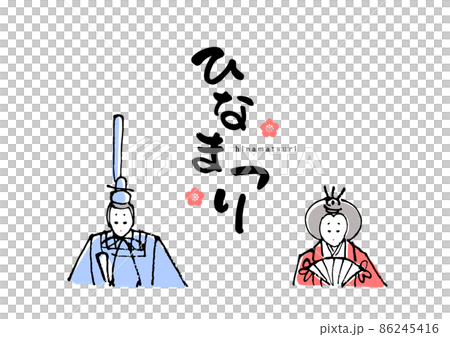 ひな祭りアイコン筆文字セット 86245416