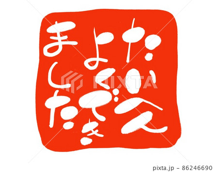 評価印　たいへんよくできました　ゆるもじ 86246690