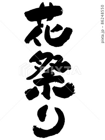 509-筆文字の素材-花祭り 86248550