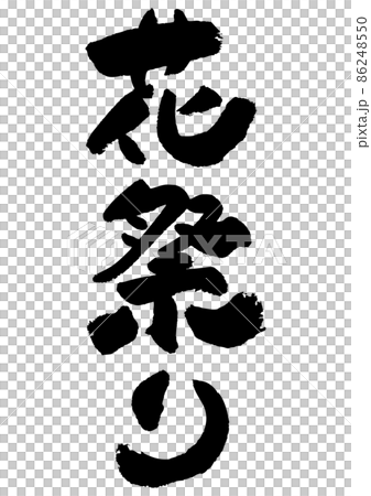 509-筆文字の素材-花祭り 86248550